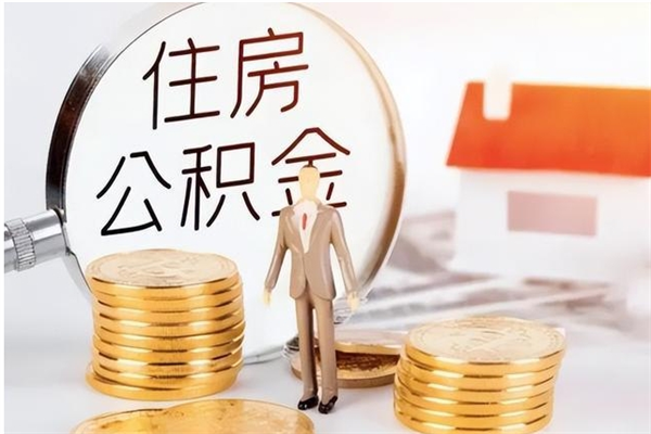 永城负债可以取公积金吗（负债公积金可以贷款买房吗?）