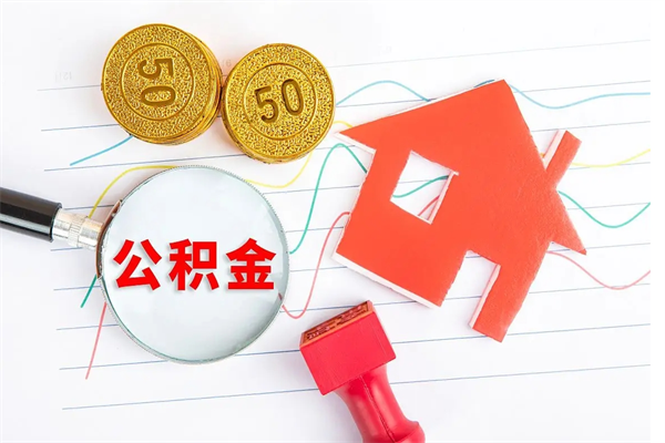 永城离职未满半年能取公积金吗（住房公积金离职不满半年能取吗）