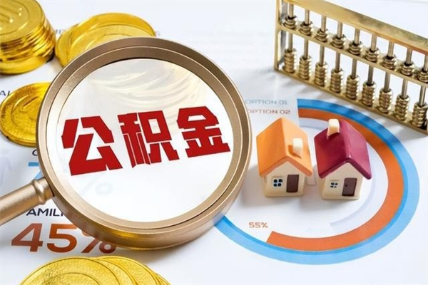 永城辞职了住房公积金怎么取出来（辞职了住房公积金咋提取）