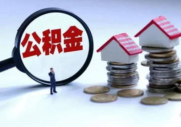 永城离职了怎么取公积金（离职了怎么提取住房公积金的钱）