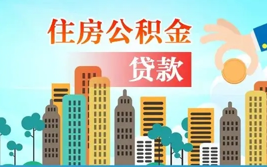 永城公积金离职取条件（住房公积金提取条件离职怎么提取）