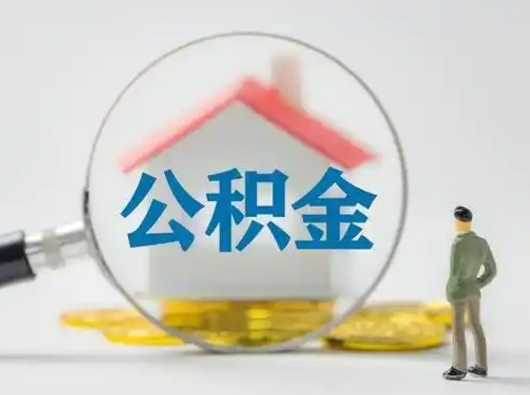 永城取出公积金流程（取出住房公积金的步骤）